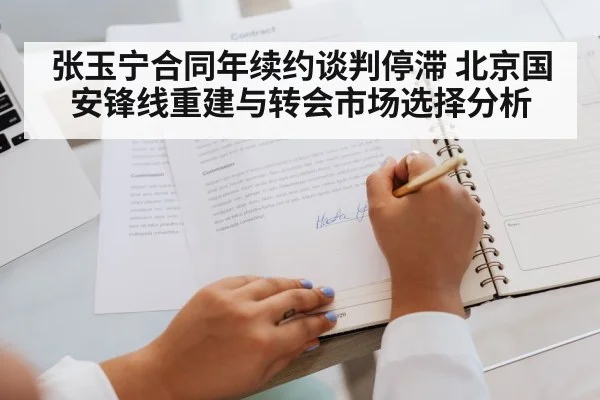张玉宁合同年续约谈判停滞 北京国安锋线重建与转会市场选择分析
