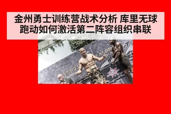 金州勇士训练营战术分析 库里无球跑动如何激活第二阵容组织串联