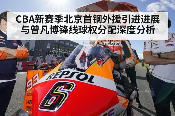 CBA新赛季北京首钢外援引进进展与曾凡博锋线球权分配深度分析
