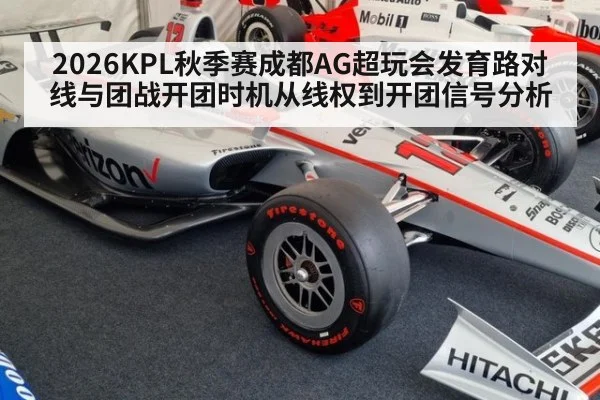 2026KPL秋季赛成都AG超玩会发育路对线与团战开团时机从线权到开团信号分析
