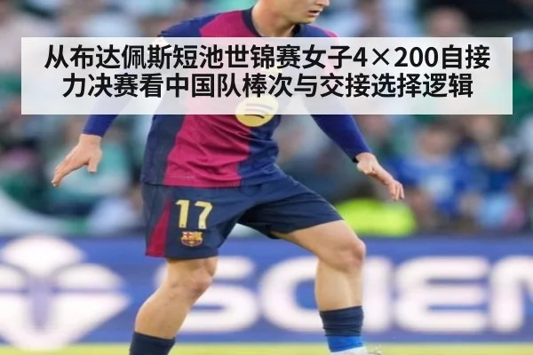 从布达佩斯短池世锦赛女子4×200自接力决赛看中国队棒次与交接选择逻辑